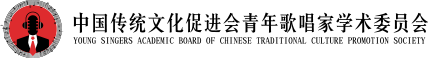 传统文化促进会青年歌唱家学术委员会