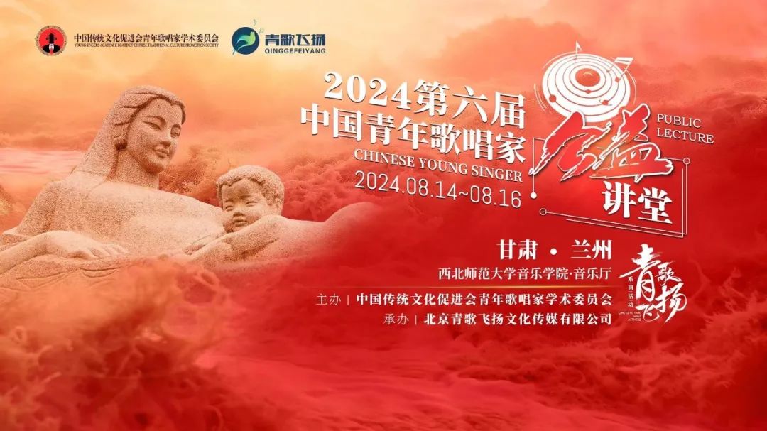 青歌飞扬｜2024第六届中国青年歌唱家公益讲堂圆满结束！