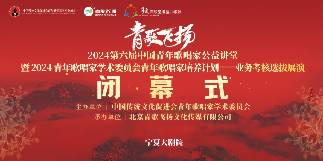 圆满闭幕|青年歌唱家培养计划2024第六届中国青年歌唱家公益讲堂暨业务考核展演闭幕式在宁夏大剧院圆满闭幕！