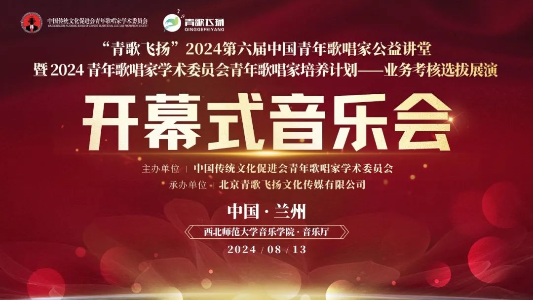 启航新篇章｜青歌飞扬｜2024第六届青年歌唱家公益讲堂暨2024青年歌唱家学术委员会青年歌唱家培养计划开幕式与业务考核展演评审圆满落幕!