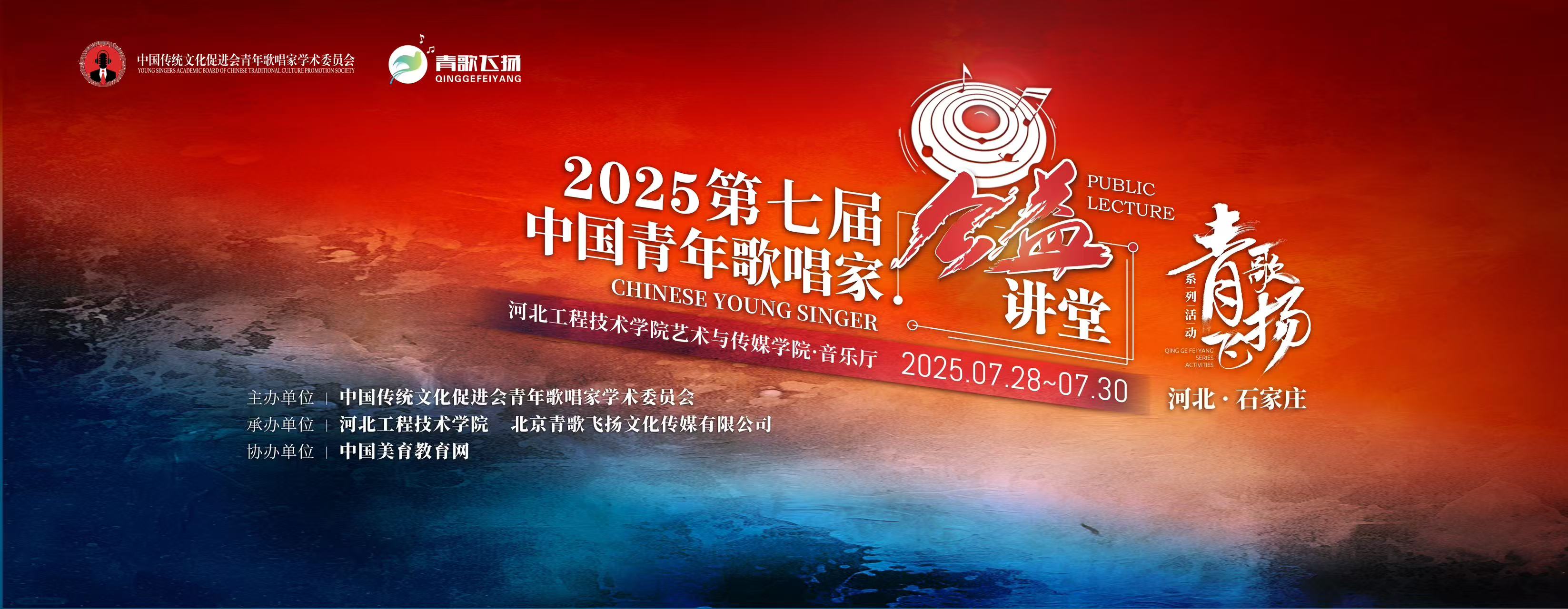 青歌飞扬|2025第七届青年歌唱家公益讲堂圆满结束！