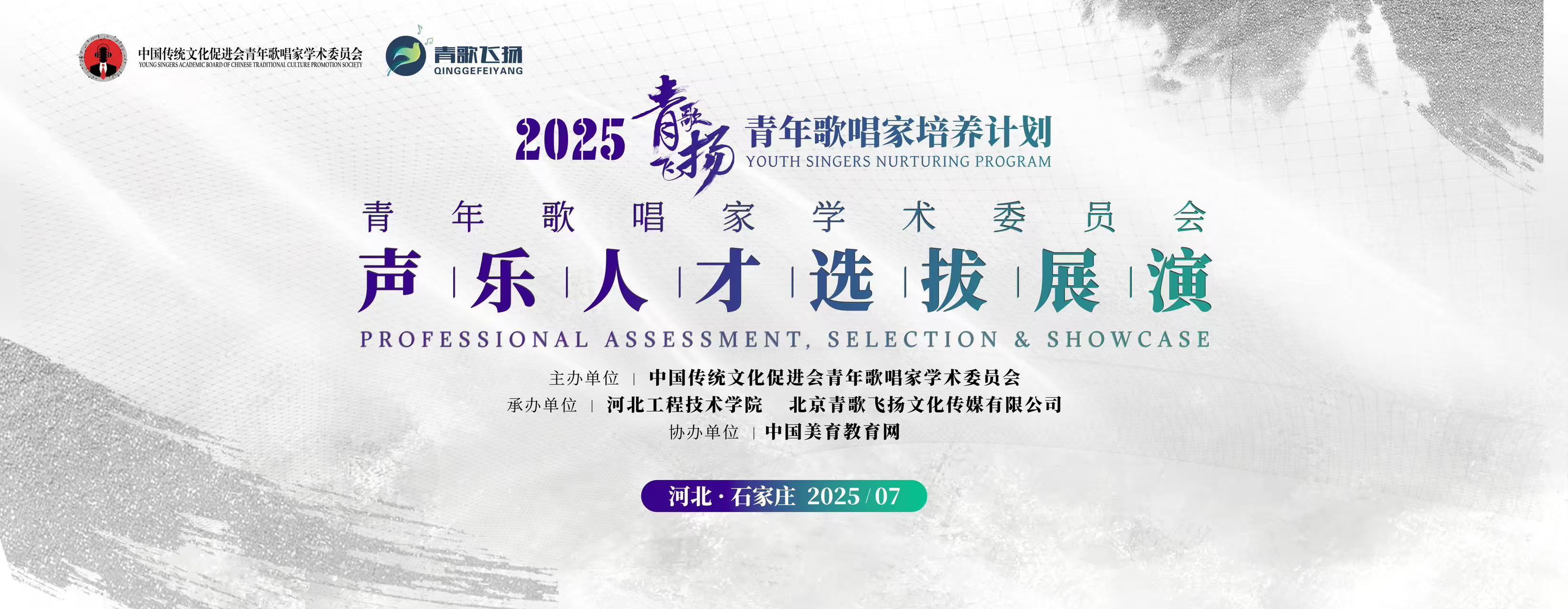 青歌飞扬|2025“青年歌唱家培养计划”声乐人才选拔展演在热烈的艺术氛围中圆满收官！